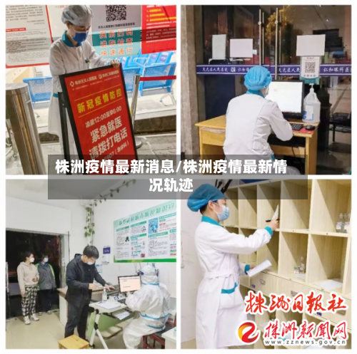 株洲疫情最新消息/株洲疫情最新情况轨迹-第3张图片