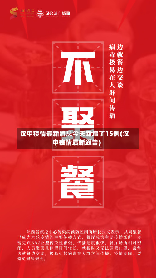 汉中疫情最新消息今天新增了15例(汉中疫情最新通告)-第2张图片