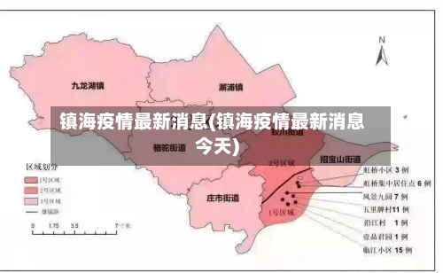 镇海疫情最新消息(镇海疫情最新消息今天)