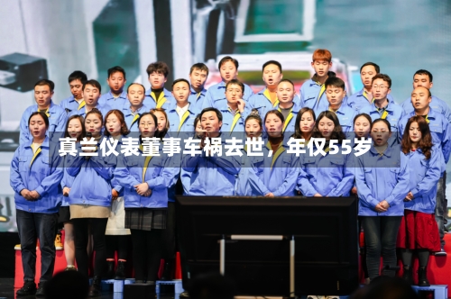 真兰仪表董事车祸去世，年仅55岁-第2张图片
