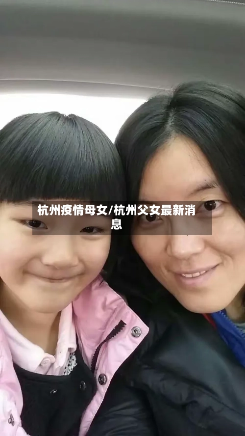 杭州疫情母女/杭州父女最新消息