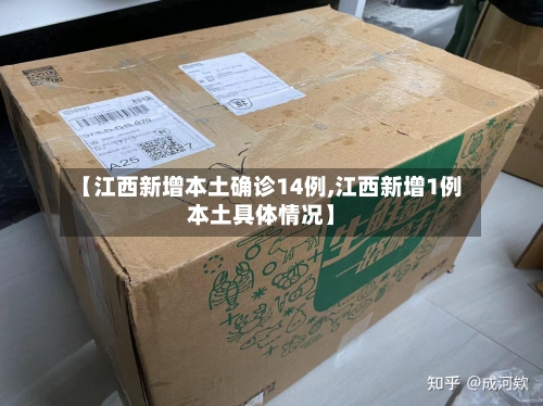 【江西新增本土确诊14例,江西新增1例本土具体情况】