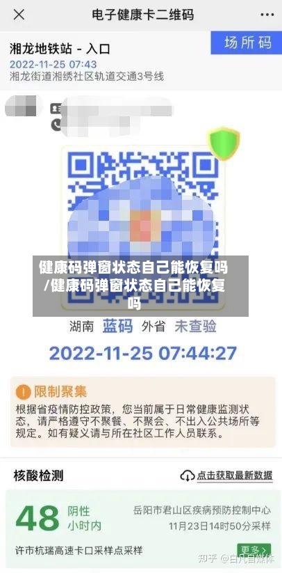 健康码弹窗状态自己能恢复吗/健康码弹窗状态自己能恢复吗