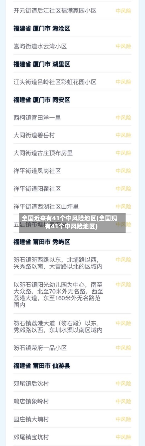 全国近来有41个中风险地区(全国现有41个中风险地区)