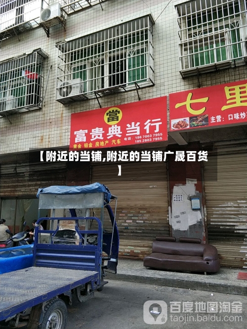 【附近的当铺,附近的当铺广晟百货】