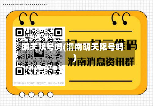 明天限号吗(渭南明天限号吗)