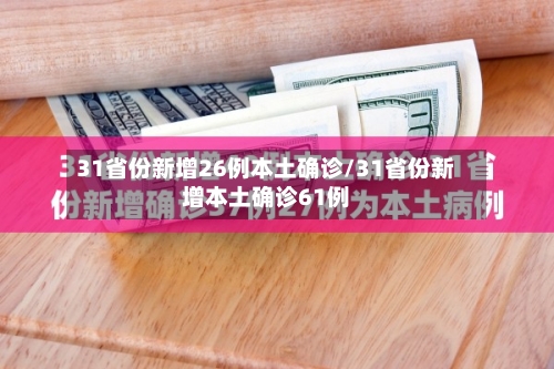 31省份新增26例本土确诊/31省份新增本土确诊61例-第2张图片