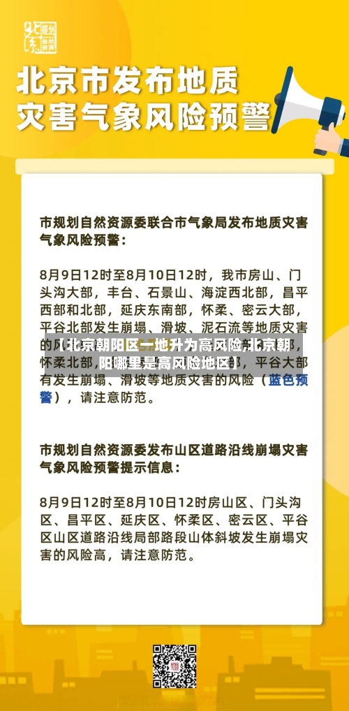 【北京朝阳区一地升为高风险,北京朝阳哪里是高风险地区】