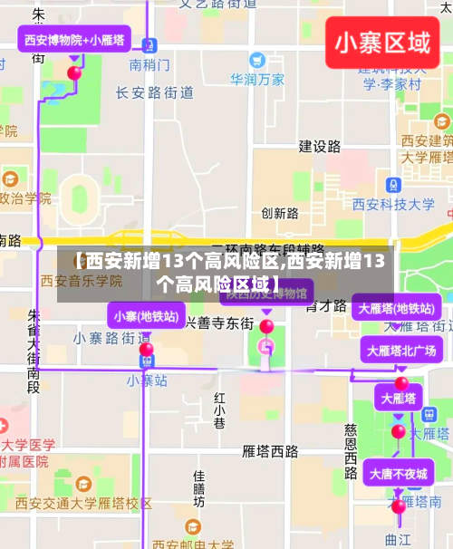 【西安新增13个高风险区,西安新增13个高风险区域】