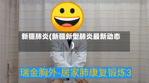 新疆肺炎(新疆新型肺炎最新动态)-第2张图片