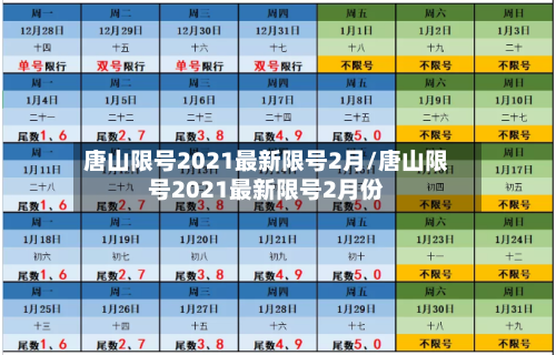 唐山限号2021最新限号2月/唐山限号2021最新限号2月份-第2张图片