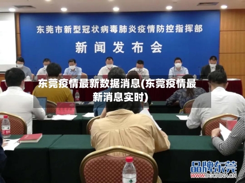 东莞疫情最新数据消息(东莞疫情最新消息实时)