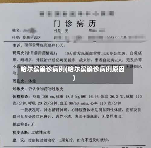 哈尔滨确诊病例(哈尔滨确诊病例原因)