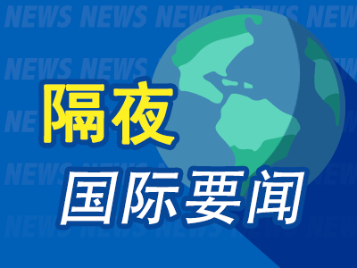 6月23日隔夜要闻：SpaceX三天蒸发6000亿美元 油价下挫 美国授权伊朗出售石油 美银德银预计美联储9月加息