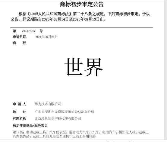 华为申请“世界”商标引热议